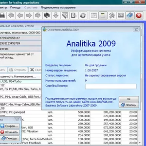 Analitika 2009- Бесплатное ПО для ведения учета в торговой организации